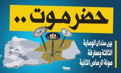 حضرموت .. بين سندان الوصاية الثالثة ومطرقة صولة الرصاص الثانية
