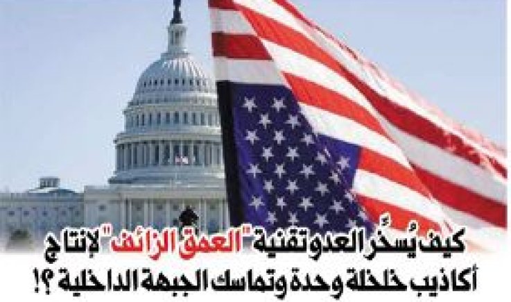 كيف يُسخِّر العدو تقنية "العمق الزائف" لإنتاج أكاذيب خلخلة وحدة وتماسك الجبهة الداخلية ؟!