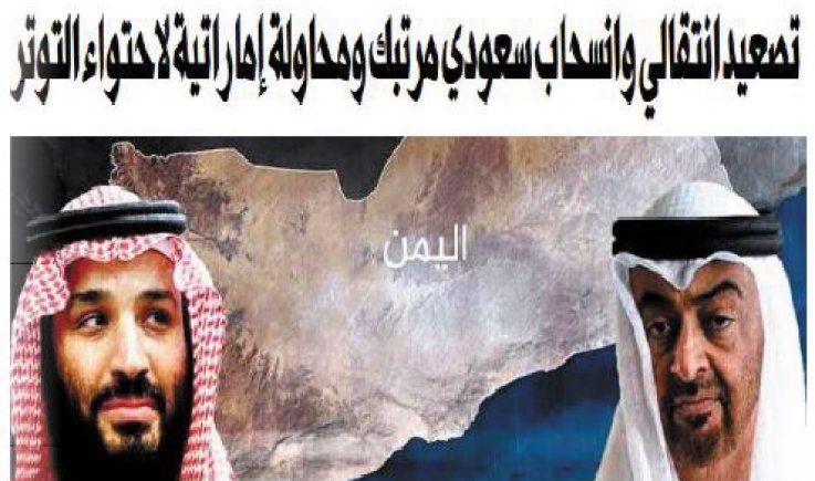 مستجدات صراع الأطماع والارتزاق في المحافظات الجنوبية والشرقية المحتلة .. تصعيد انتقالي وانسحاب سعودي مرتبك و‏محاولة إماراتية لاحتواء التوتر