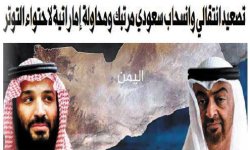 مستجدات صراع الأطماع والارتزاق في المحافظات الجنوبية والشرقية المحتلة .. تصعيد انتقالي وانسحاب سعودي مرتبك و‏محاولة إماراتية لاحتواء التوتر