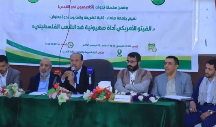 ندوة في جامعة صنعاء بعنوان" الفيتو الأمريكي أداة صهيونية ضد الشعب الفلسطيني"