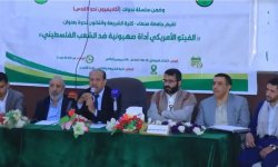 ندوة في جامعة صنعاء بعنوان" الفيتو الأمريكي أداة صهيونية ضد الشعب الفلسطيني"
