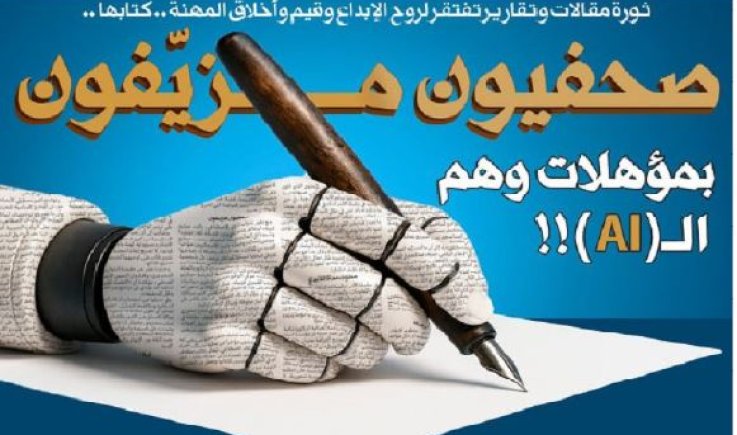 ثورة مقالات وتقارير تفتقر لروح الإبداع وقيم وأخلاق المهنة .. كتابها .. صحفيون مزيَفون بمؤهلات وهم الـ ( AI ) !!