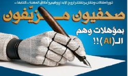 ثورة مقالات وتقارير تفتقر لروح الإبداع وقيم وأخلاق المهنة .. كتابها .. صحفيون مزيَفون بمؤهلات وهم الـ ( AI ) !!