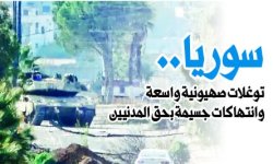 سوريا.. توغلات صهيونية واسعة وانتهاكات جسيمة بحق المدنيين