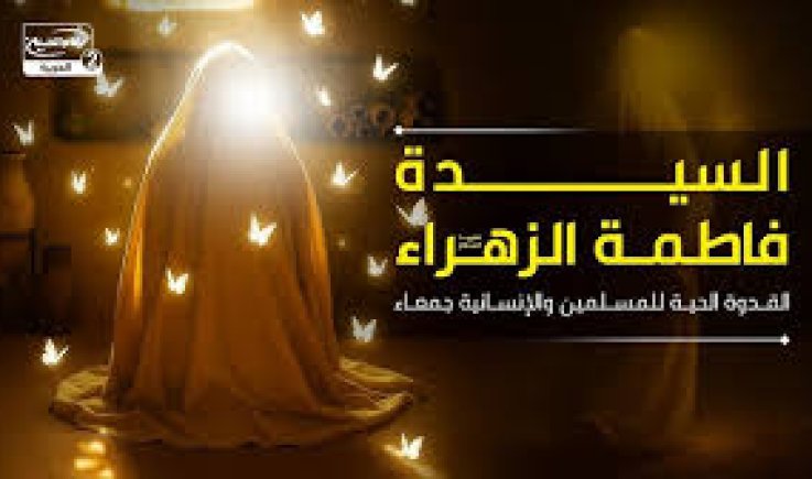 السـيدة الزهراء .. القدوة الأسمى لنساء العالم