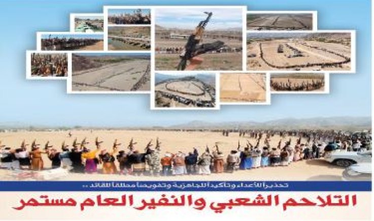 تحذيراً للأعداء وتأكيداً للجاهزية وتفويضاً مطلقاً للقائد .. التلاحم الشعبي والنفير العام مستمر