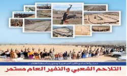 تحذيراً للأعداء وتأكيداً للجاهزية وتفويضاً مطلقاً للقائد .. التلاحم الشعبي والنفير العام مستمر