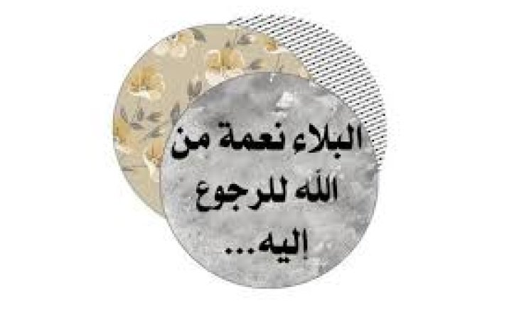 في الابتلاء نعمة !!