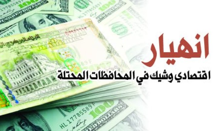 بعد قرار صندوق النقد الدولي تعليق أنشطته .. انهيار اقتصادي وشيك في المحافظات المحتلة