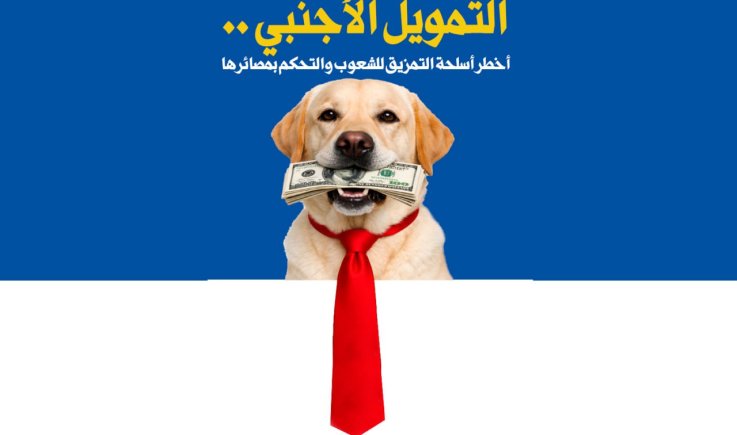 التمويل الأجنبي .. أخطر أسلحة التمزيق للشعوب والتحكم بمصائرها