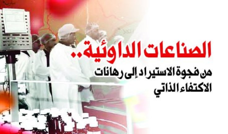 الصناعات الدوائية في اليمن.. من فجوة الاستيراد إلى رهانات الاكتفاء الذاتي