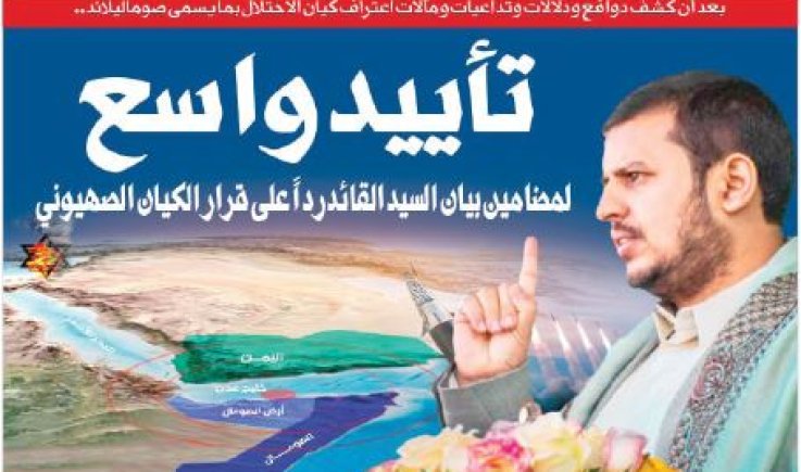 بعد أن كشف دوافع ودلالات وتداعيات ومآلات اعتراف كيان الاحتلال بما يسمى صوماليلاند..تأييد واسع لمضامين بيان السيد القائد رداً على قرار الكيان الصهيوني