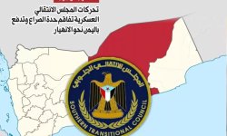 محللون دوليون : تحركات المجلس الانتقالي العسكرية تدفع باليمن نحو الانهيار وتفاقم حدة الصراع