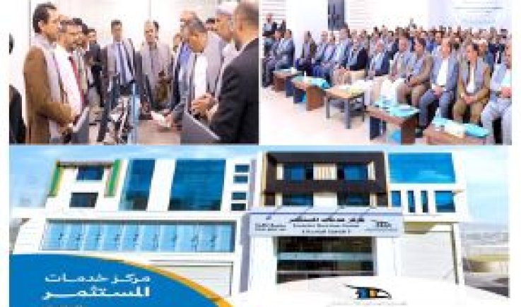 بحضور القائم بأعمال رئيس الحكومة وعدد من الوزراء ورؤساء الاتحادات والهيئات والشركات الاستثمارية..حكومة التغيير والبناء تدّشن مركز النافذة الواحدة لخدمات المستثمر
