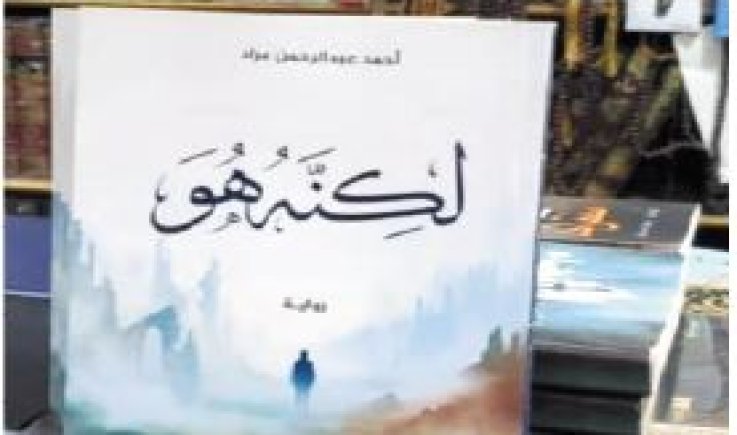 صدور رواية "لكنه هو" للأديب أحمد عبدالرحمن مراد