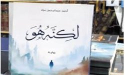 صدور رواية "لكنه هو" للأديب أحمد عبدالرحمن مراد