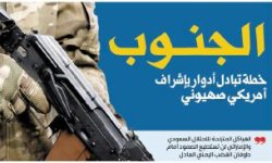 فيما أثبت الواقع أن صنعاء مركز اختناق أطماع الهيمنة .. الجنوب خطة تبادل أدوار بإشراف أمريكي صهيوني