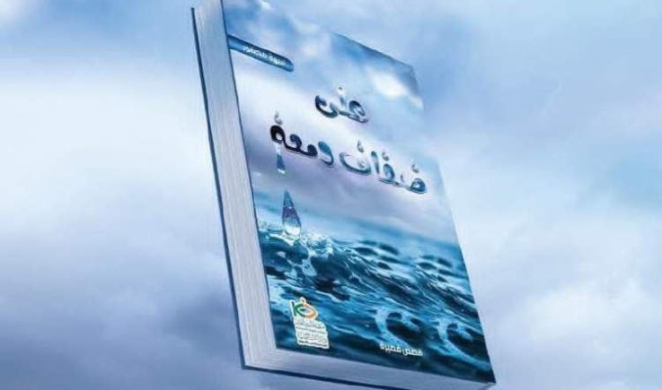 "على ضفاف دمعة".. مجموعة قصصية للكاتبة محضور