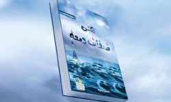 "على ضفاف دمعة".. مجموعة قصصية للكاتبة محضور