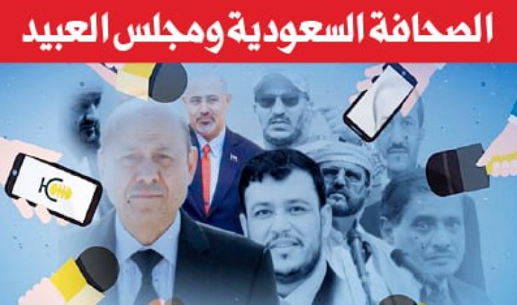الصحافة السعودية ومجلس العبيد