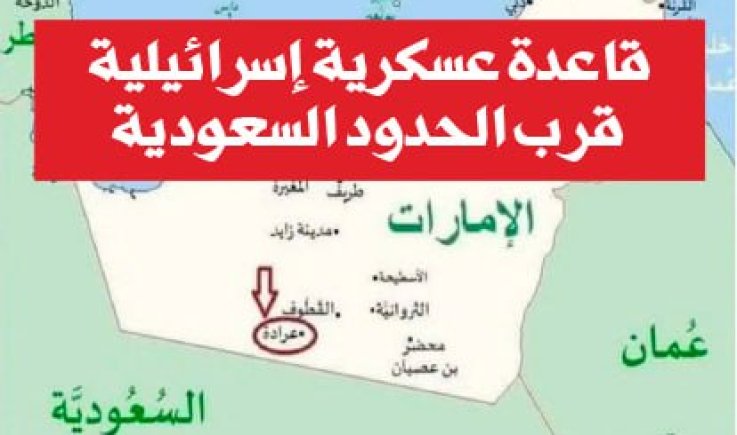 قاعدة عسكرية إسرائيلية قرب الحدود السعودية