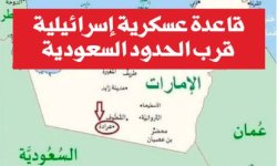 قاعدة عسكرية إسرائيلية قرب الحدود السعودية