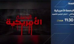 الكشف عن المخطط الأمريكي في اغتيال الرئيس الشهيد الصماد