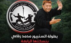 تحت إشراف الاتحاد العام للعبة: انطلاق بطولة رفاعي للبنجاك سيلات في نسختها الرابعة