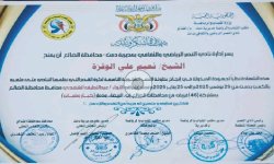 نادي النصر بمحافظة الضالع يكرم الشيخ نعيم الوقزة