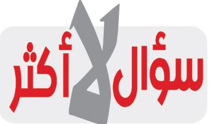 سؤال لا أكثر