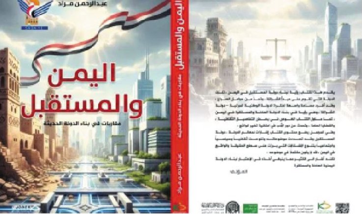 صدور كتاب " اليمن والمستقبل .. مقاربات في بناء الدولة الحديثة "