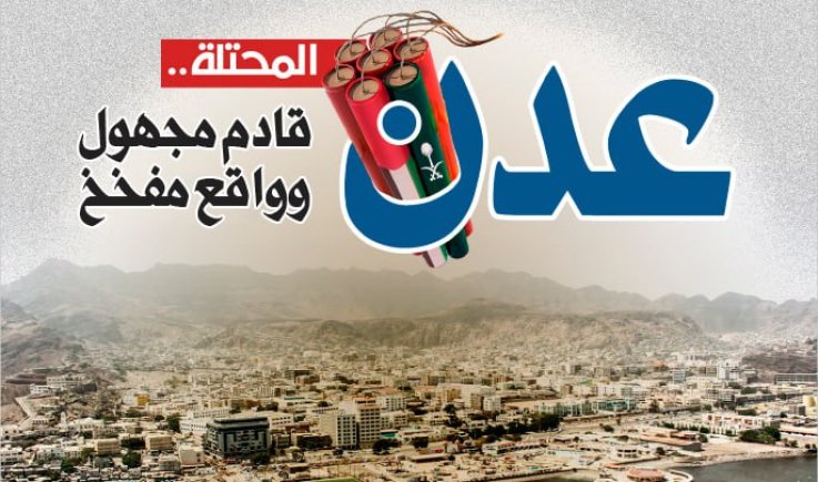 عدن المحتلة: قادم مجهول وواقع مفخخ