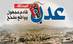 عدن المحتلة: قادم مجهول وواقع مفخخ