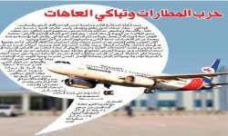 حرب المطارات وتباكي العاهات