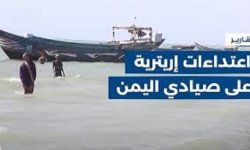 اعتداء ارتيري على صيادين يمنيين ووزارة الثروة السمكية تؤكد أن الجريمة لن تسقط بالتقادم