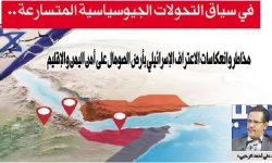في سياق التحولات الجيوسياسية المتسارعة .. مخاطر وانعكاسات الاعتراف الإسرائيلي بأرض الصومال على أمن اليمن والإقليم