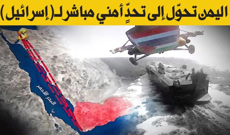 ‏جيروزاليم بوست: اليمن تحوّل إلى تحدٍّ أمني مباشر لـ (إسرائيل)