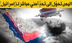 ‏جيروزاليم بوست: اليمن تحوّل إلى تحدٍّ أمني مباشر لـ (إسرائيل)