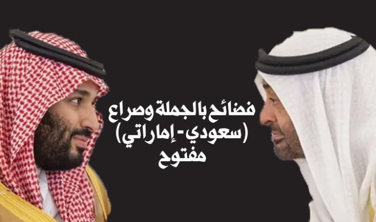 كشفتها صحيفة (ذا كريدل الأمريكية) بعد صمت طويل.. فضائح بالجملة وصراع (سعودي - إماراتي) مفتوح