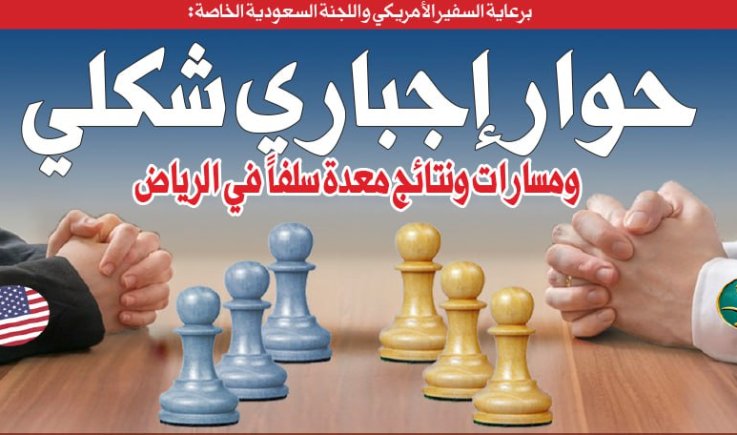 برعاية السفير الأمريكي واللجنة السعودية الخاصة: حوار إجباري شكلي ومسارات ونتائج معدة سلفاً في الرياض