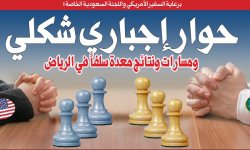 برعاية السفير الأمريكي واللجنة السعودية الخاصة: حوار إجباري شكلي ومسارات ونتائج معدة سلفاً في الرياض