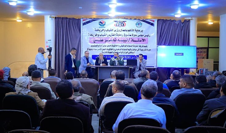 وزارة الشباب تُدشِّن المرحلة الثانية من دورة مدوَّنة السلوك الوظيفي لموظفيها