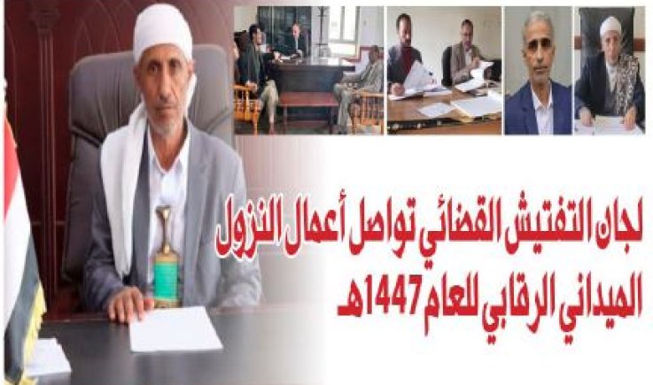 في سياق توجه السلطة القضائية نحو ترسيخ مبادئ النزاهة وتعزيز كفاءة الأداء.. لجان التفتيش القضائي تواصل أعمال النزول الميداني الرقابي للعام 1447هـ