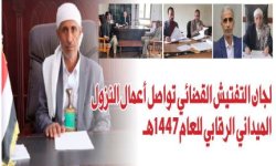 في سياق توجه السلطة القضائية نحو ترسيخ مبادئ النزاهة وتعزيز كفاءة الأداء.. لجان التفتيش القضائي تواصل أعمال النزول الميداني الرقابي للعام 1447هـ