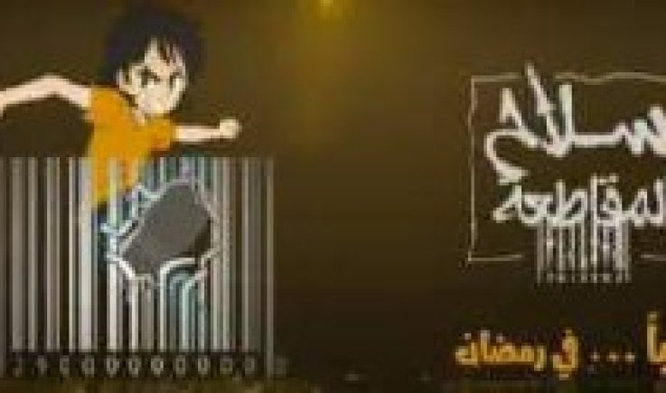 مسلسل كرتوني يسلّط الضوء على سلاح المقاطعة