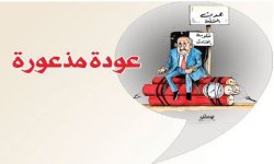 عودة مذعورة