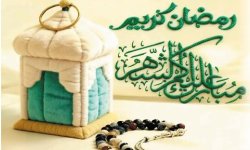 وقفة رمضانية