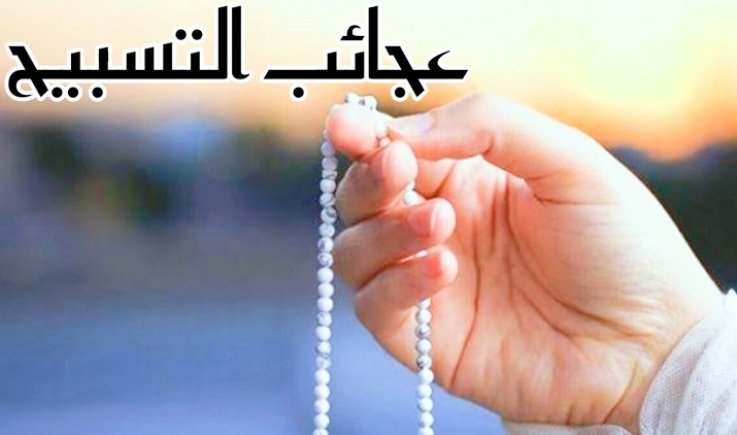 عجائب التسبيح !!