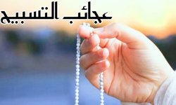 عجائب التسبيح !!